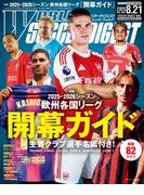 WORLD SOCCER DIGEST 2025年8／21号