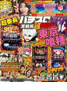 パチスロ実戦術超RUSH 2025年09月号(パチスロ実戦術超RUSH)