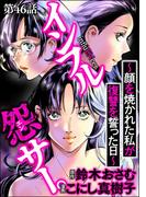 【46-50セット】インフル怨サー。 ～顔を焼かれた私が復讐を誓った日～（分冊版）(comic RiSky(リスキー))