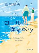 ロールキャベツ(徳間文庫)