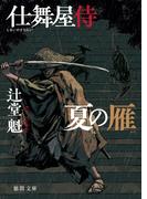 仕舞屋侍　夏の雁〈新装版〉(徳間文庫)