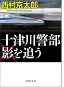 十津川警部　影を追う〈新装版〉(徳間文庫)