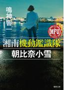 湘南機動鑑識隊　朝比奈小雪(徳間文庫)