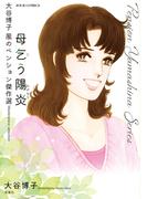 大谷博子　風のペンション傑作選　母乞う陽炎(ジュールコミックス)