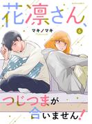 花凛さん、つじつまが合いません！ ： 6(ジュールコミックス)