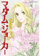 マダム・ジョーカー 30(ジュールコミックス)