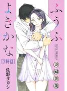 ふうふよきかな～夫婦善哉～＜連載版＞7話　六軒目：夫婦交歓