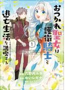 おつかれ聖女は護衛騎士と逃亡生活を満喫する　～今度は聖女をやめてみます！～（コミック）　１(GAコミック)
