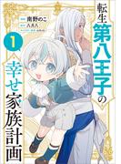 転生第八王子の幸せ家族計画（コミック）　１(GAコミック)