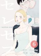 セレセフ～sexless sexfriend～ 第6話(booklistaSTUDIO)