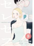 セレセフ～sexless sexfriend～ 第8話(booklistaSTUDIO)