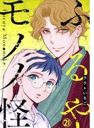 ふるやモノノ怪21(少女宣言)