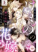 けものの花嫁　狼王子は番の乙女を愛し尽くしたい　上(e-ティアラ)