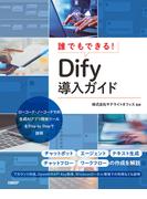 誰でもできる！Dify導入ガイド