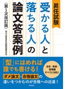 昇任試験　受かる人と落ちる人の論文答案例　第１次改訂版
