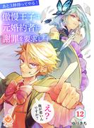 あと3秒待ってやる！傲慢王子は元婚約者に謝罪を要求します～え？俺が悪いんですか？～【第12話】(エンジェライトコミックス)