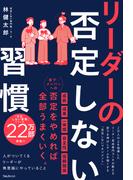 リーダーの否定しない習慣