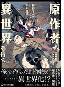 原作者、異世界を行く(ダンガン文庫)
