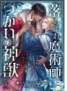 落ちぶれ魔術師と、つがいの神獣(キセキ文庫)