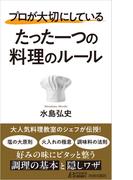プロが大切にしている たった一つの料理のルール(青春新書PLAY BOOKS)