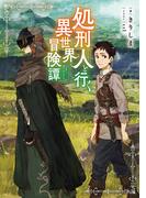 処刑人【パニッシャー】と行く異世界冒険譚【電子書籍限定書き下ろしSS付き】