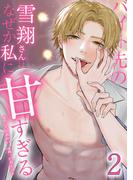 バイト先の雪翔さんはなぜか私に甘すぎる【単行本版】 2巻(comic 恋とカシス)