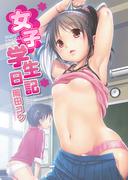 女子学生日記(アララブ☆MAX)