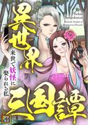 異世界三国譚～来世で妖怪に娶られる私(7)(Pearl PINK)