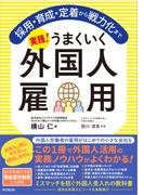 実践！うまくいく外国人雇用