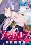 ファントムルース～魔女が夢見た最後の楽園～(話売り)　#3(プリンセス・コミックス)