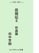 岳飛伝四