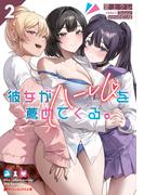 彼女がハーレムを薦めてくる。 2(ダッシュエックス文庫DIGITAL)