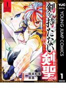 剣を持たない剣聖、貴族に支配された騎士学園で無双する 1(ヤングジャンプコミックスDIGITAL)