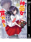 借金100億の神巫女、温泉宿のおっさんに買われる 1(ヤングジャンプコミックスDIGITAL)