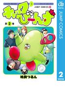 チャックび～んず 2(ジャンプコミックスDIGITAL)