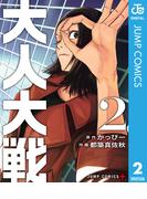 大人大戦 2(ジャンプコミックスDIGITAL)