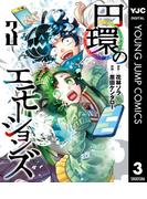 円環のエモーションズ 3(ヤングジャンプコミックスDIGITAL)