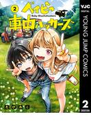 ベイビー車中ハッカーズ 2(ヤングジャンプコミックスDIGITAL)
