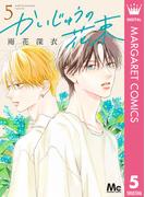 かいじゅうの花束 5(マーガレットコミックスDIGITAL)