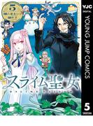 スライム聖女 5(ヤングジャンプコミックスDIGITAL)