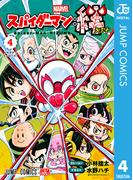 スパイダーマン：絆 4(ジャンプコミックスDIGITAL)