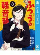 ふつうの軽音部 8