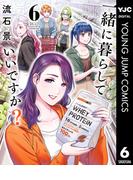 一緒に暮らしていいですか？ 6(ヤングジャンプコミックスDIGITAL)