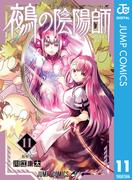 鵺の陰陽師 11(ジャンプコミックスDIGITAL)