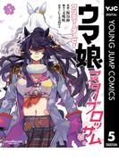 ウマ娘 プリティーダービー スターブロッサム 5(ヤングジャンプコミックスDIGITAL)