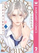 きみとバラ色の日々 2(マーガレットコミックスDIGITAL)