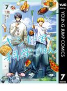 ヤンキー君と科学ごはん 7【電子限定描き下ろし付き】(ヤングジャンプコミックスDIGITAL)