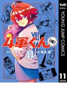 4軍くん（仮） 11(ヤングジャンプコミックスDIGITAL)