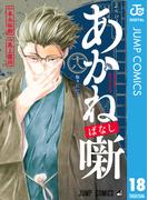 あかね噺 18(ジャンプコミックスDIGITAL)