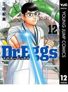 Dr.Eggs ドクターエッグス 12(ヤングジャンプコミックスDIGITAL)